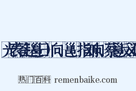 光表答赵邕日）向、邕(指刘向、蔡邕反义词是什么意思的图片